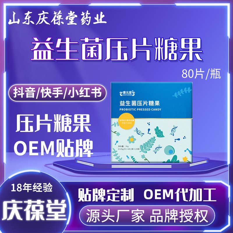 康元星 益生菌压片糖果 贴牌代工