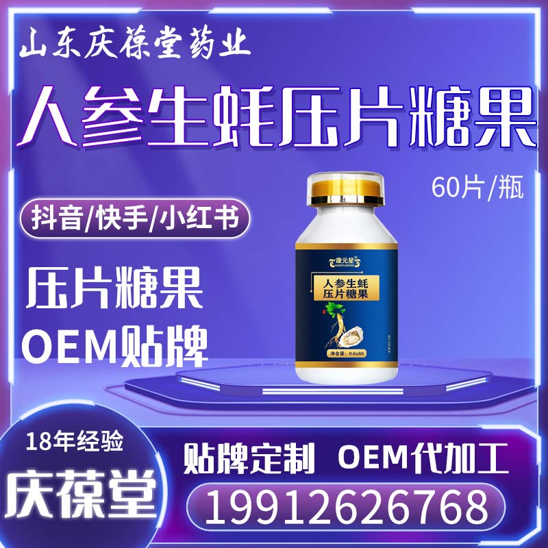 康元星 人参生蚝压片糖果 贴牌代工
