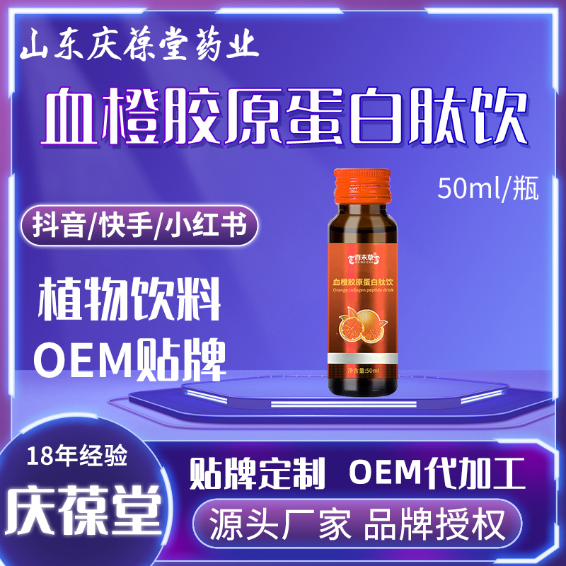 百未草 血橙胶原蛋白肽植物饮品 OEM