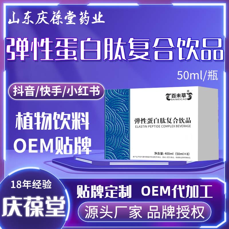 百未草 弹性蛋白肽复合饮品 贴牌代工