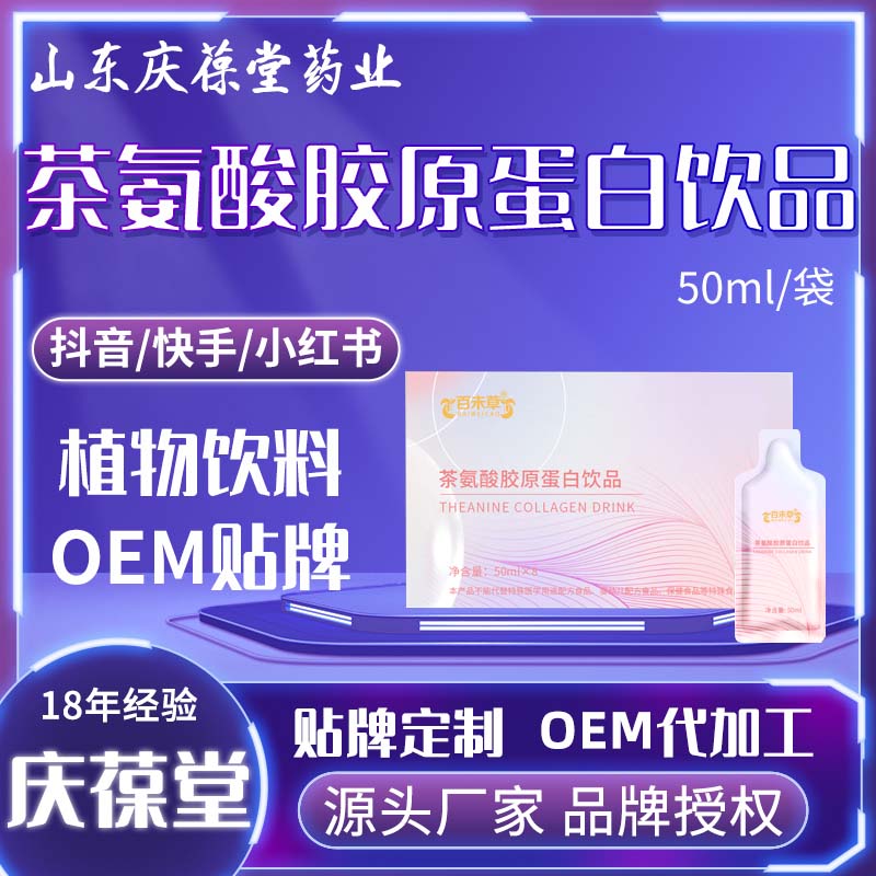 百未草 茶氨酸胶原蛋白饮品 贴牌代工