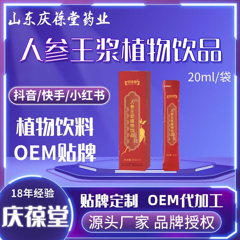 百未草 人参王浆植物饮品 贴牌代工