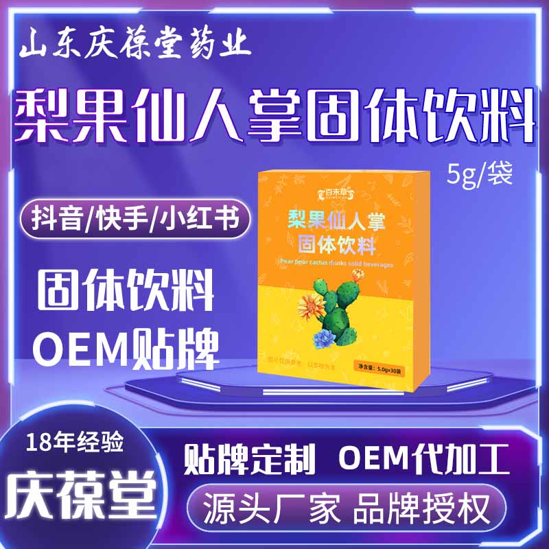 康元星 梨果仙人掌固体饮料 OEM