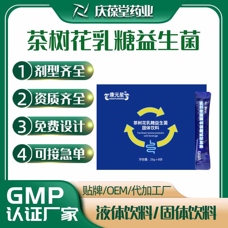 康元星 茶树花乳糖益生菌固体饮料 OEM
