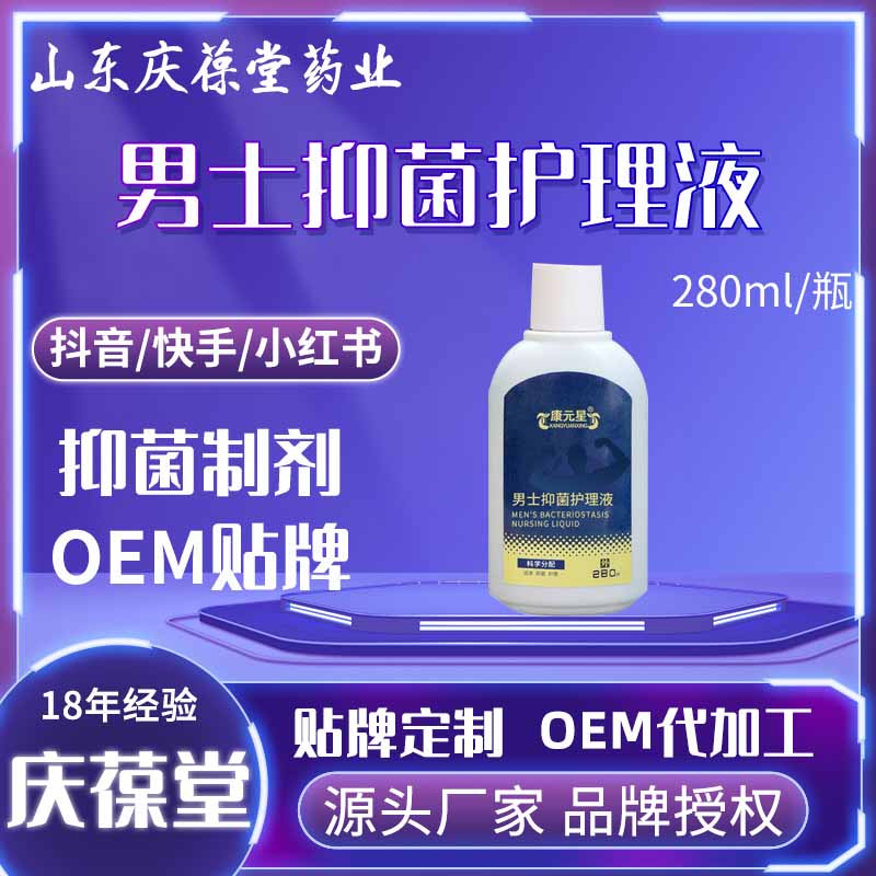 康元星 男士抑菌护理液 贴牌代工
