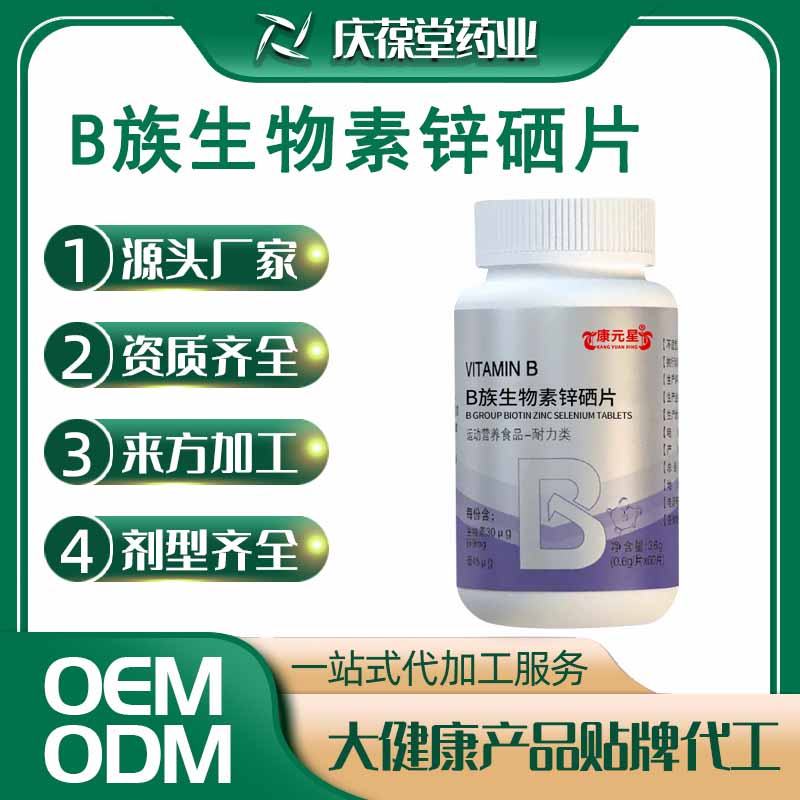 康元星 B族生物素锌硒片 贴牌代工