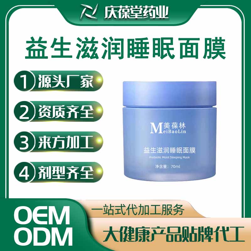 美葆林 益生滋润睡眠面膜 OEM