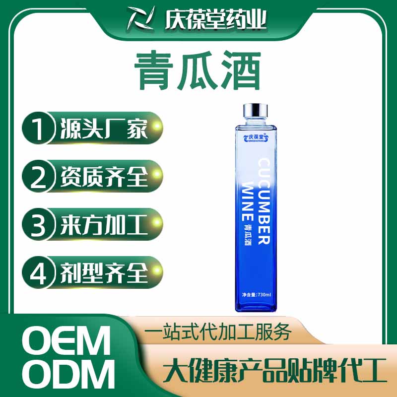 庆葆堂 青瓜酒 贴牌代工