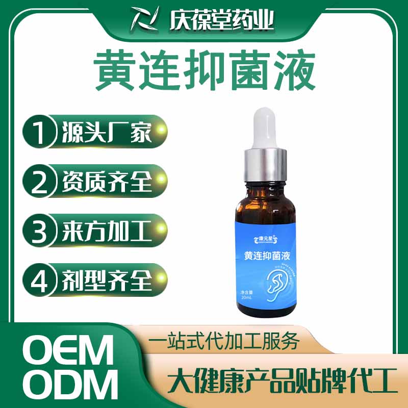 康元星 黄连抑菌液 贴牌代工